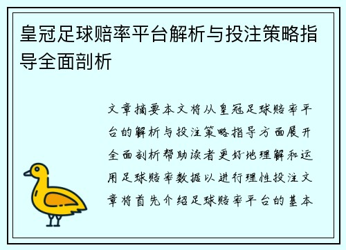 皇冠足球赔率平台解析与投注策略指导全面剖析