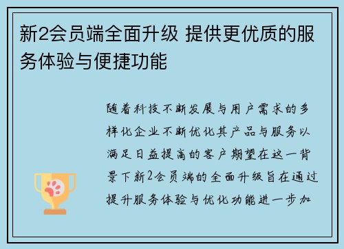 新2会员端全面升级 提供更优质的服务体验与便捷功能
