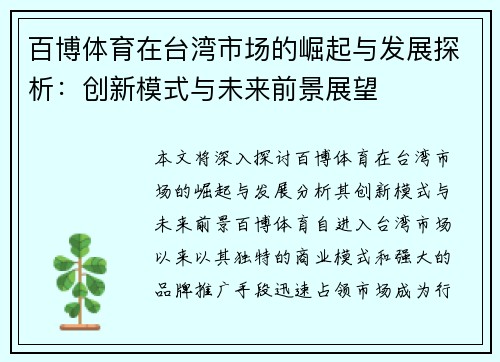 百博体育在台湾市场的崛起与发展探析：创新模式与未来前景展望