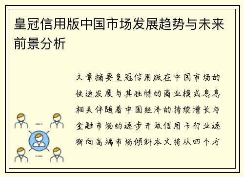 皇冠信用版中国市场发展趋势与未来前景分析