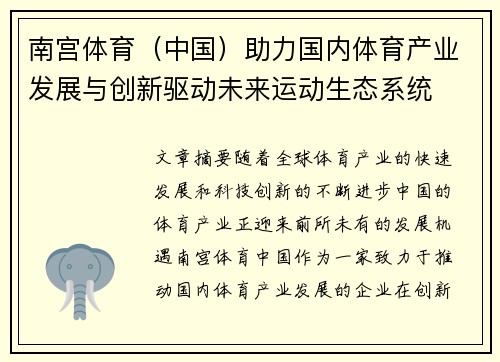 南宫体育（中国）助力国内体育产业发展与创新驱动未来运动生态系统