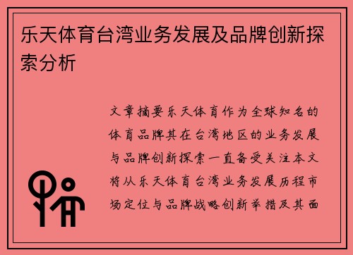 乐天体育台湾业务发展及品牌创新探索分析