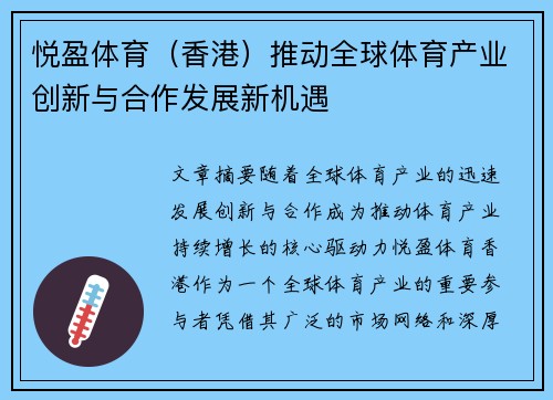 悦盈体育（香港）推动全球体育产业创新与合作发展新机遇