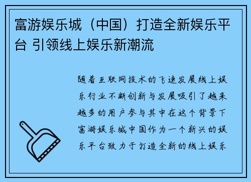 富游娱乐城（中国）打造全新娱乐平台 引领线上娱乐新潮流