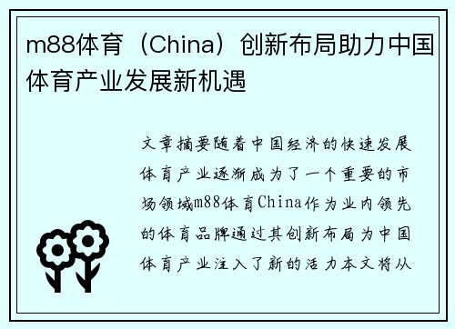 m88体育（China）创新布局助力中国体育产业发展新机遇