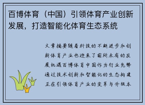 百博体育（中国）引领体育产业创新发展，打造智能化体育生态系统