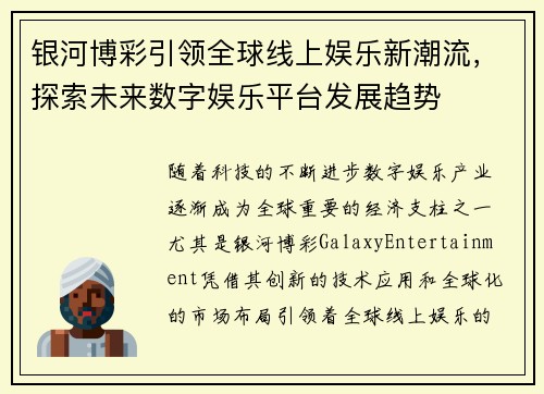 银河博彩引领全球线上娱乐新潮流，探索未来数字娱乐平台发展趋势