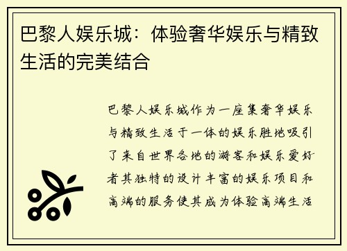 巴黎人娱乐城：体验奢华娱乐与精致生活的完美结合