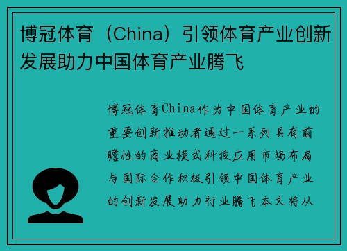 博冠体育（China）引领体育产业创新发展助力中国体育产业腾飞