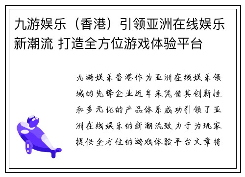 九游娱乐（香港）引领亚洲在线娱乐新潮流 打造全方位游戏体验平台