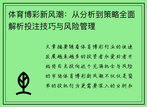 体育博彩新风潮：从分析到策略全面解析投注技巧与风险管理