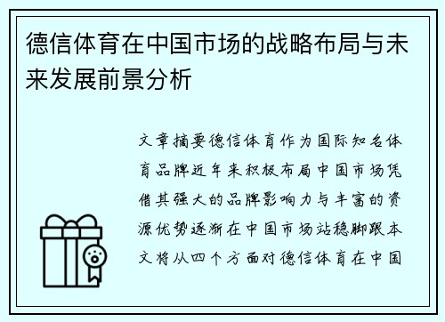 德信体育在中国市场的战略布局与未来发展前景分析