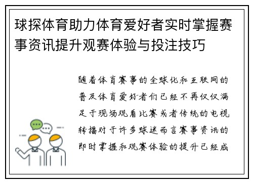 球探体育助力体育爱好者实时掌握赛事资讯提升观赛体验与投注技巧