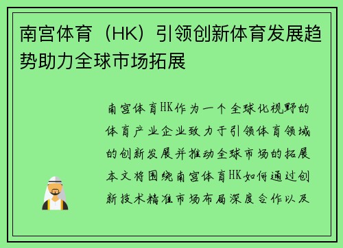 南宫体育（HK）引领创新体育发展趋势助力全球市场拓展