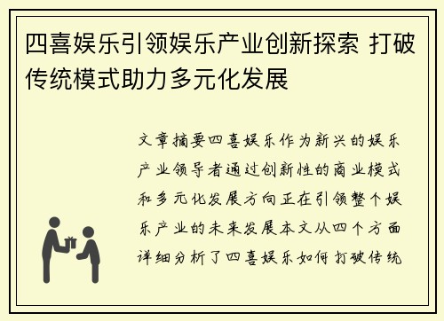 四喜娱乐引领娱乐产业创新探索 打破传统模式助力多元化发展