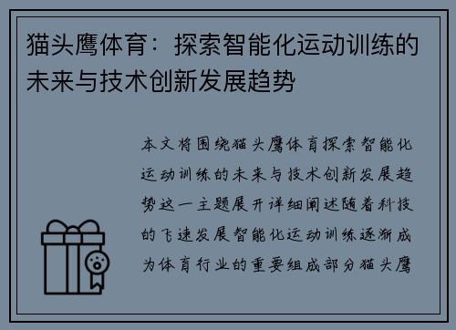 猫头鹰体育：探索智能化运动训练的未来与技术创新发展趋势