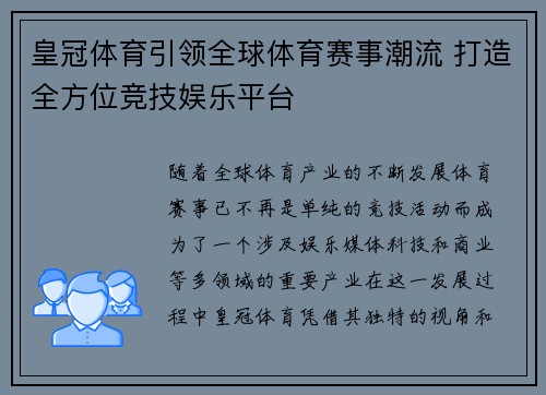 皇冠体育引领全球体育赛事潮流 打造全方位竞技娱乐平台