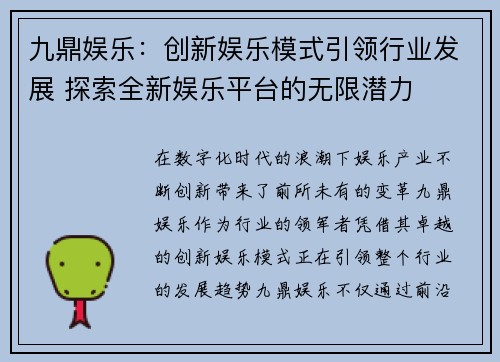 九鼎娱乐：创新娱乐模式引领行业发展 探索全新娱乐平台的无限潜力