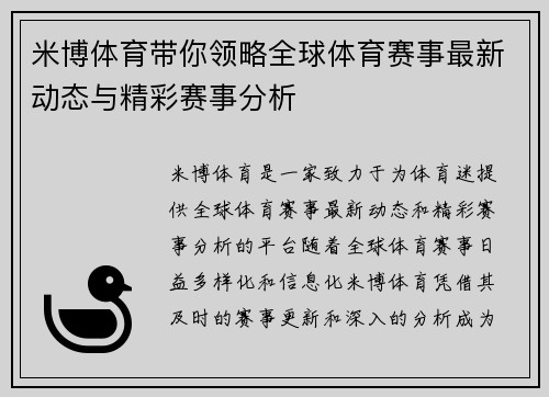 米博体育带你领略全球体育赛事最新动态与精彩赛事分析