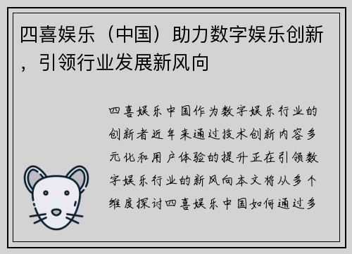 四喜娱乐（中国）助力数字娱乐创新，引领行业发展新风向