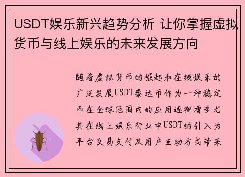 USDT娱乐新兴趋势分析 让你掌握虚拟货币与线上娱乐的未来发展方向