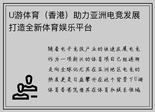 U游体育（香港）助力亚洲电竞发展 打造全新体育娱乐平台