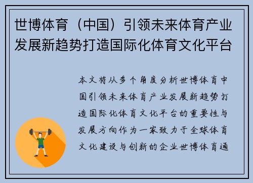 世博体育（中国）引领未来体育产业发展新趋势打造国际化体育文化平台