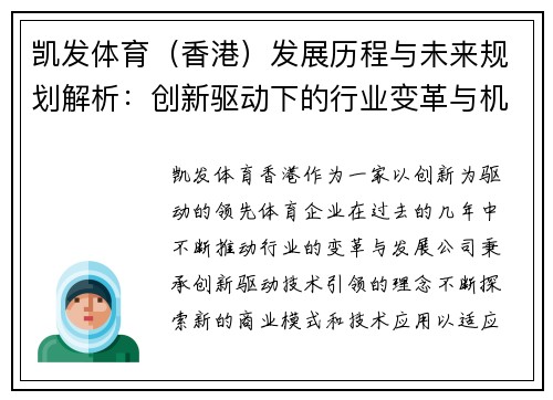 凯发体育（香港）发展历程与未来规划解析：创新驱动下的行业变革与机遇