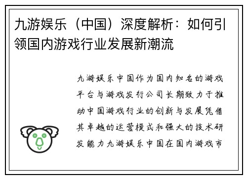 九游娱乐（中国）深度解析：如何引领国内游戏行业发展新潮流