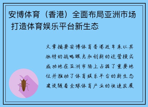 安博体育（香港）全面布局亚洲市场 打造体育娱乐平台新生态