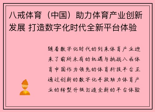 八戒体育（中国）助力体育产业创新发展 打造数字化时代全新平台体验