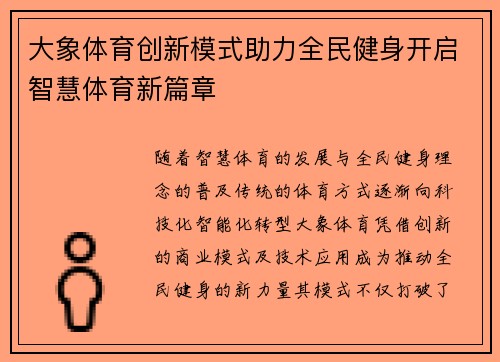 大象体育创新模式助力全民健身开启智慧体育新篇章