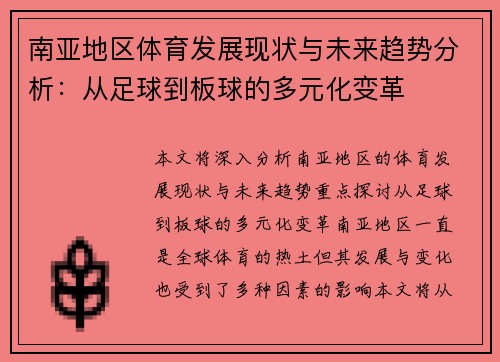 南亚地区体育发展现状与未来趋势分析：从足球到板球的多元化变革