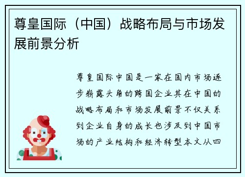 尊皇国际（中国）战略布局与市场发展前景分析