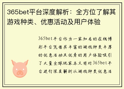 365bet平台深度解析：全方位了解其游戏种类、优惠活动及用户体验