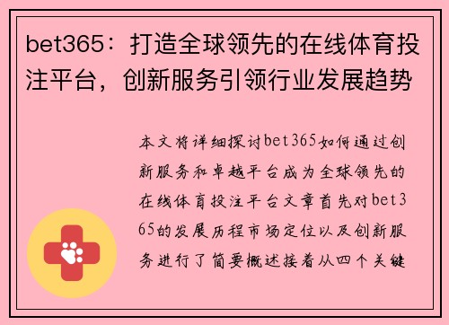bet365：打造全球领先的在线体育投注平台，创新服务引领行业发展趋势