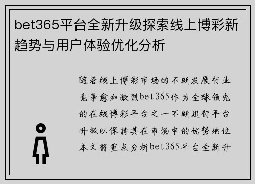 bet365平台全新升级探索线上博彩新趋势与用户体验优化分析
