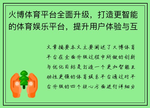 火博体育平台全面升级，打造更智能的体育娱乐平台，提升用户体验与互动性