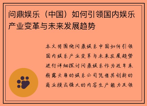 问鼎娱乐（中国）如何引领国内娱乐产业变革与未来发展趋势