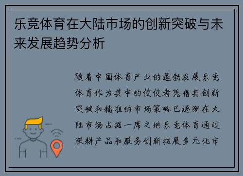 乐竞体育在大陆市场的创新突破与未来发展趋势分析
