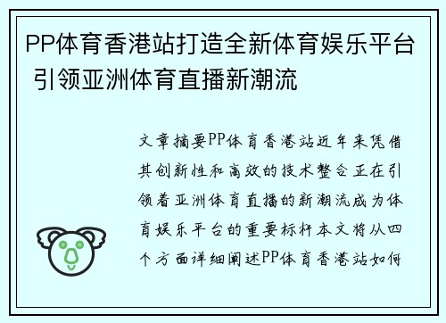 PP体育香港站打造全新体育娱乐平台 引领亚洲体育直播新潮流