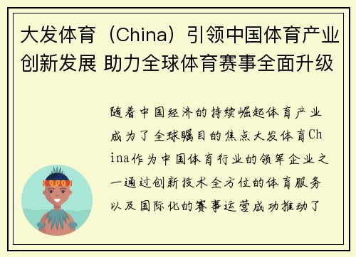 大发体育（China）引领中国体育产业创新发展 助力全球体育赛事全面升级