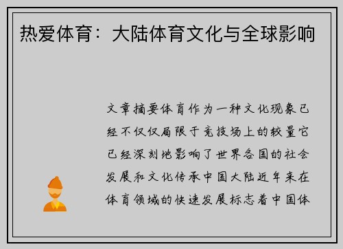 热爱体育：大陆体育文化与全球影响