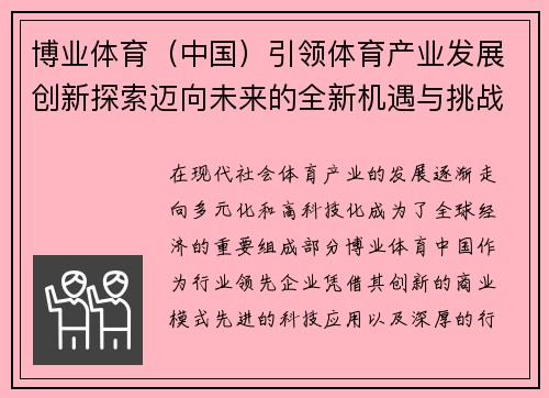 博业体育（中国）引领体育产业发展创新探索迈向未来的全新机遇与挑战