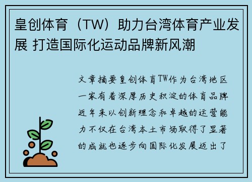 皇创体育（TW）助力台湾体育产业发展 打造国际化运动品牌新风潮