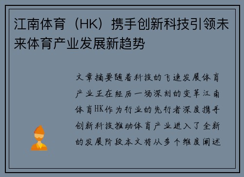 江南体育（HK）携手创新科技引领未来体育产业发展新趋势