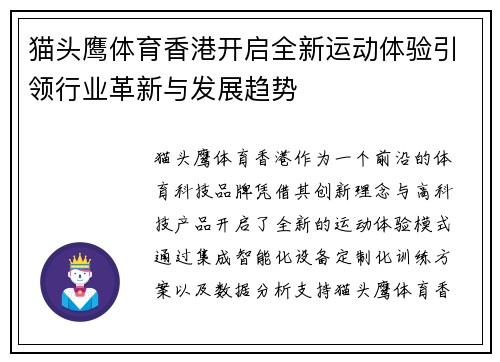 猫头鹰体育香港开启全新运动体验引领行业革新与发展趋势