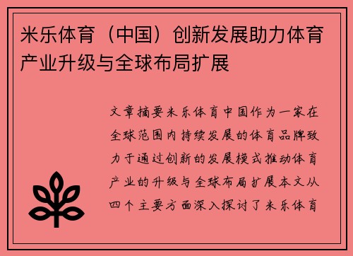 米乐体育（中国）创新发展助力体育产业升级与全球布局扩展