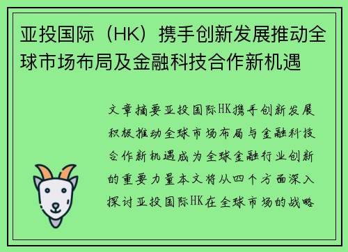 亚投国际（HK）携手创新发展推动全球市场布局及金融科技合作新机遇
