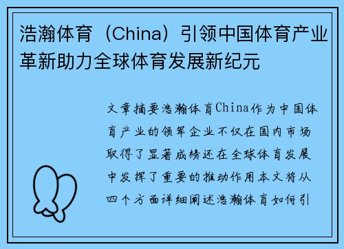 浩瀚体育（China）引领中国体育产业革新助力全球体育发展新纪元